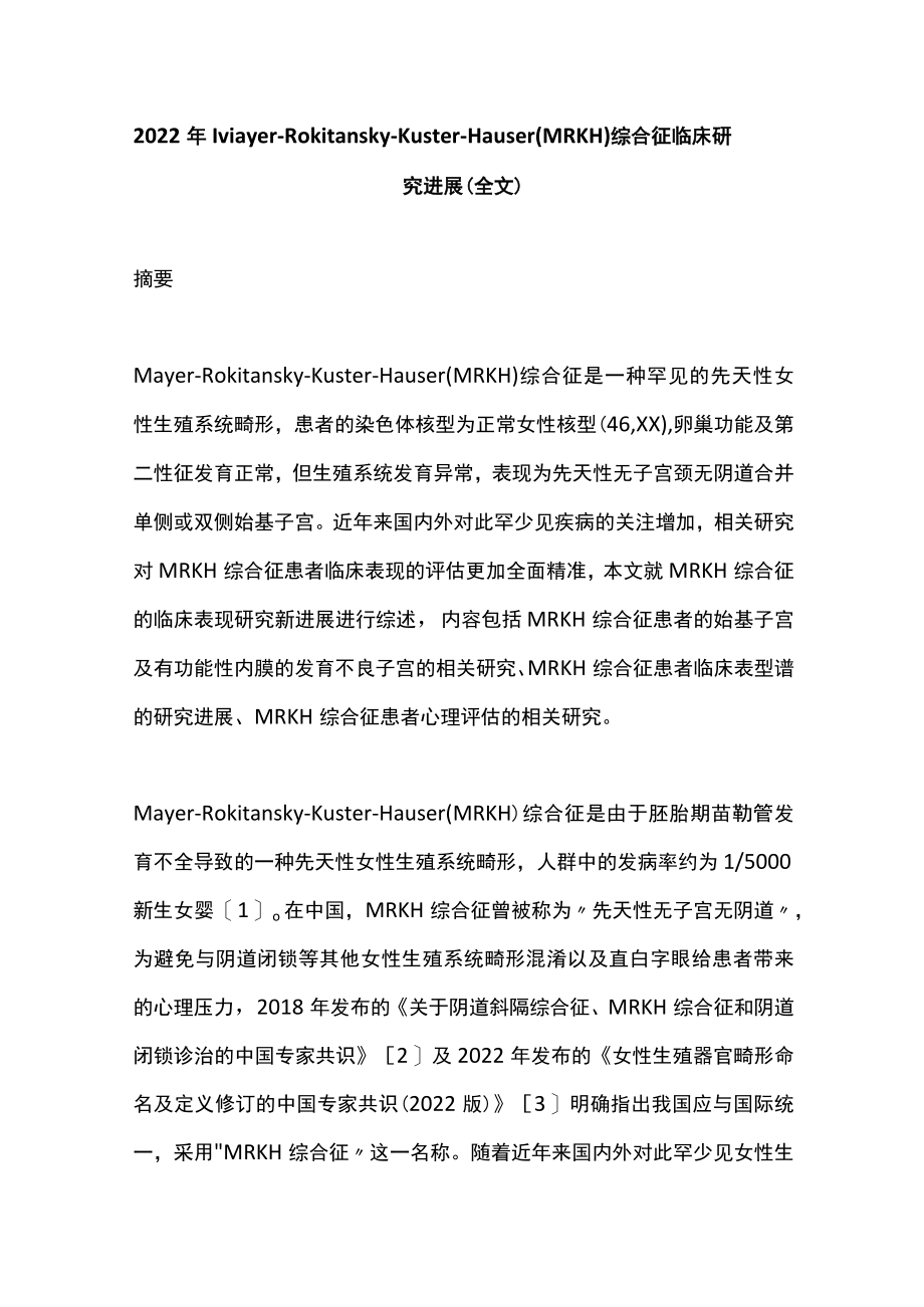 2022年MayerRokitanskyKüsterHauser（MRKH）综合征临床研究进展（全文）.docx_第1页