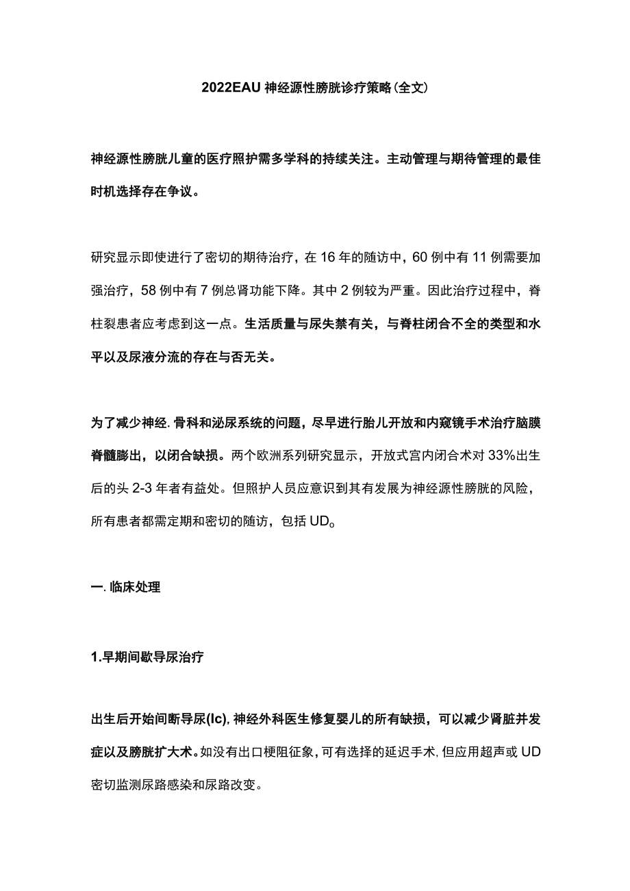 2022EAU神经源性膀胱诊疗策略（全文）.docx_第1页