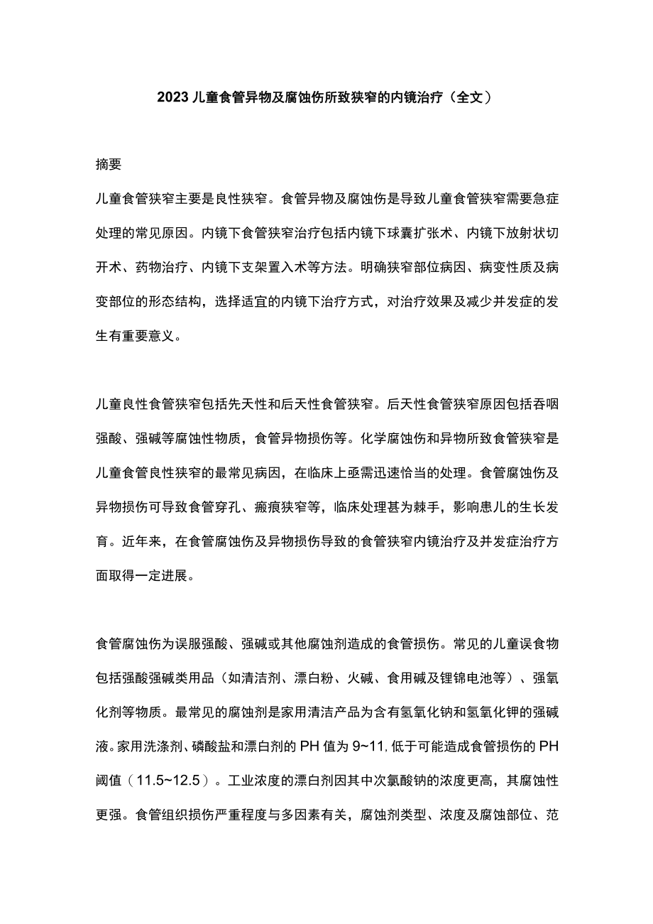 2023儿童食管异物及腐蚀伤所致狭窄的内镜治疗（全文）.docx_第1页