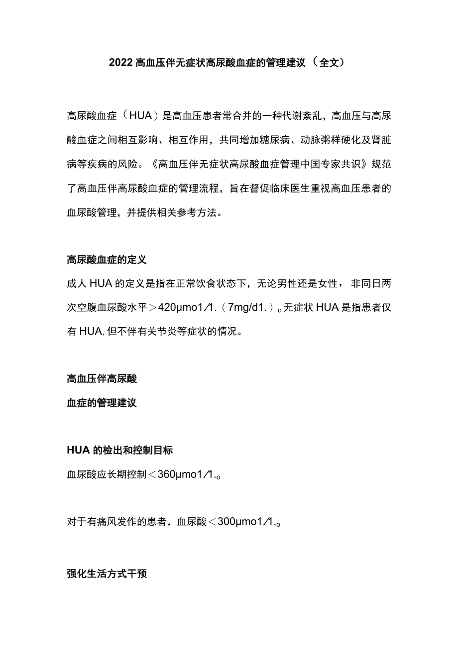 2022高血压伴无症状高尿酸血症的管理建议（全文）.docx_第1页