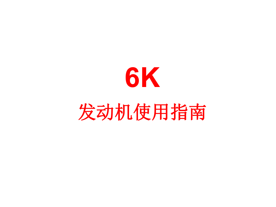 6K发动机使用指南1.ppt_第1页