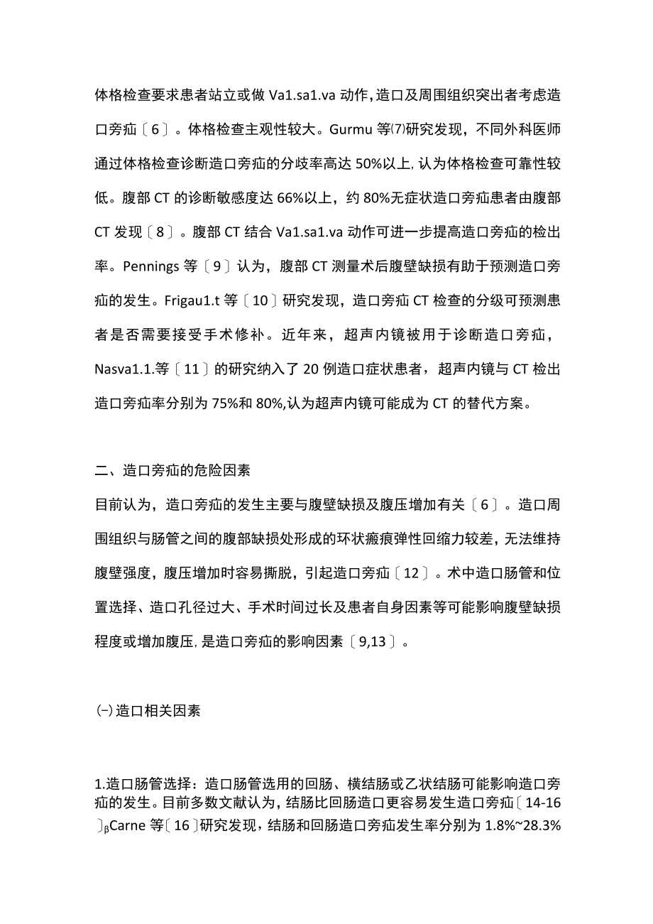 2022造口旁疝发生的危险因素及预防策略（全文）.docx_第2页