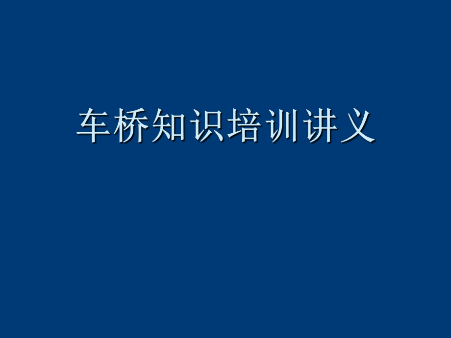 前后桥使用维修手册.ppt_第1页