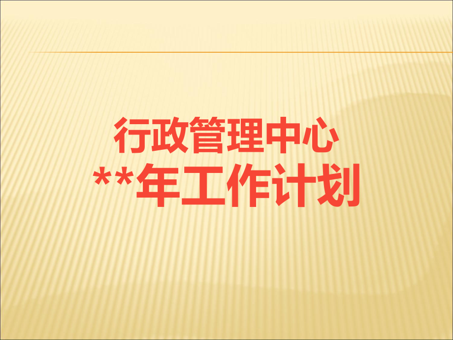 行政管理部工作计划.ppt_第1页