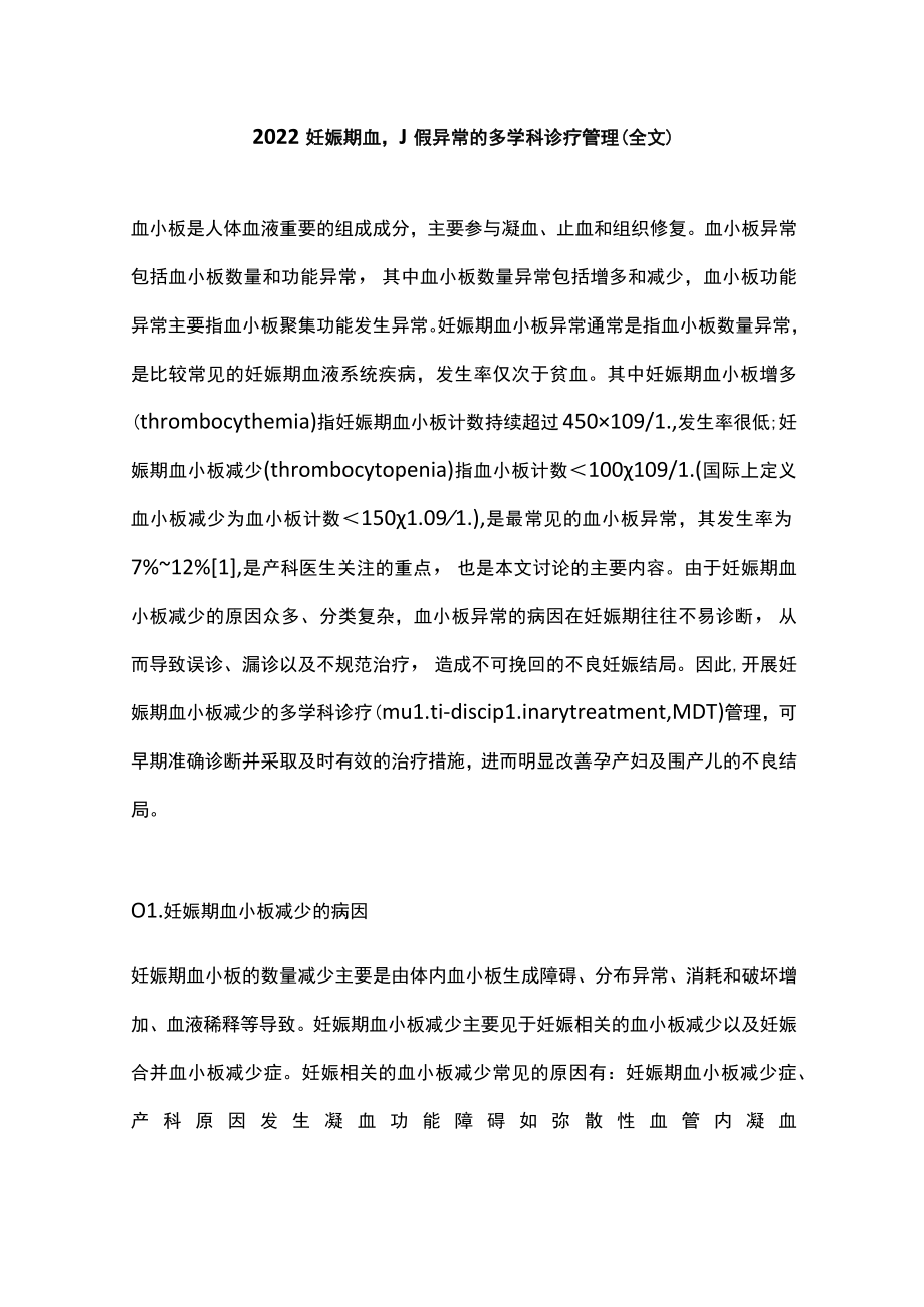 2022妊娠期血小板异常的多学科诊疗管理（全文）.docx_第1页