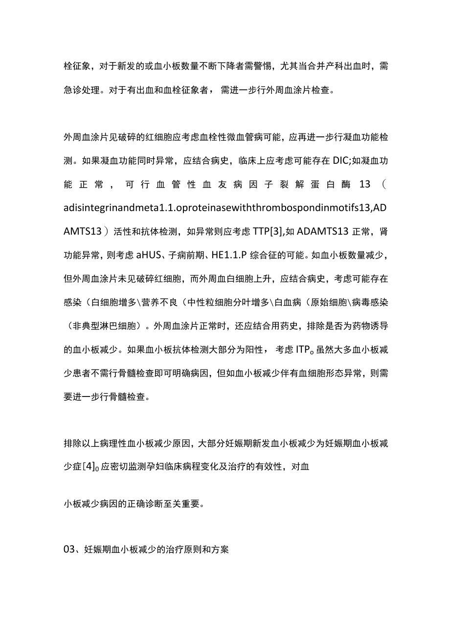 2022妊娠期血小板异常的多学科诊疗管理（全文）.docx_第3页