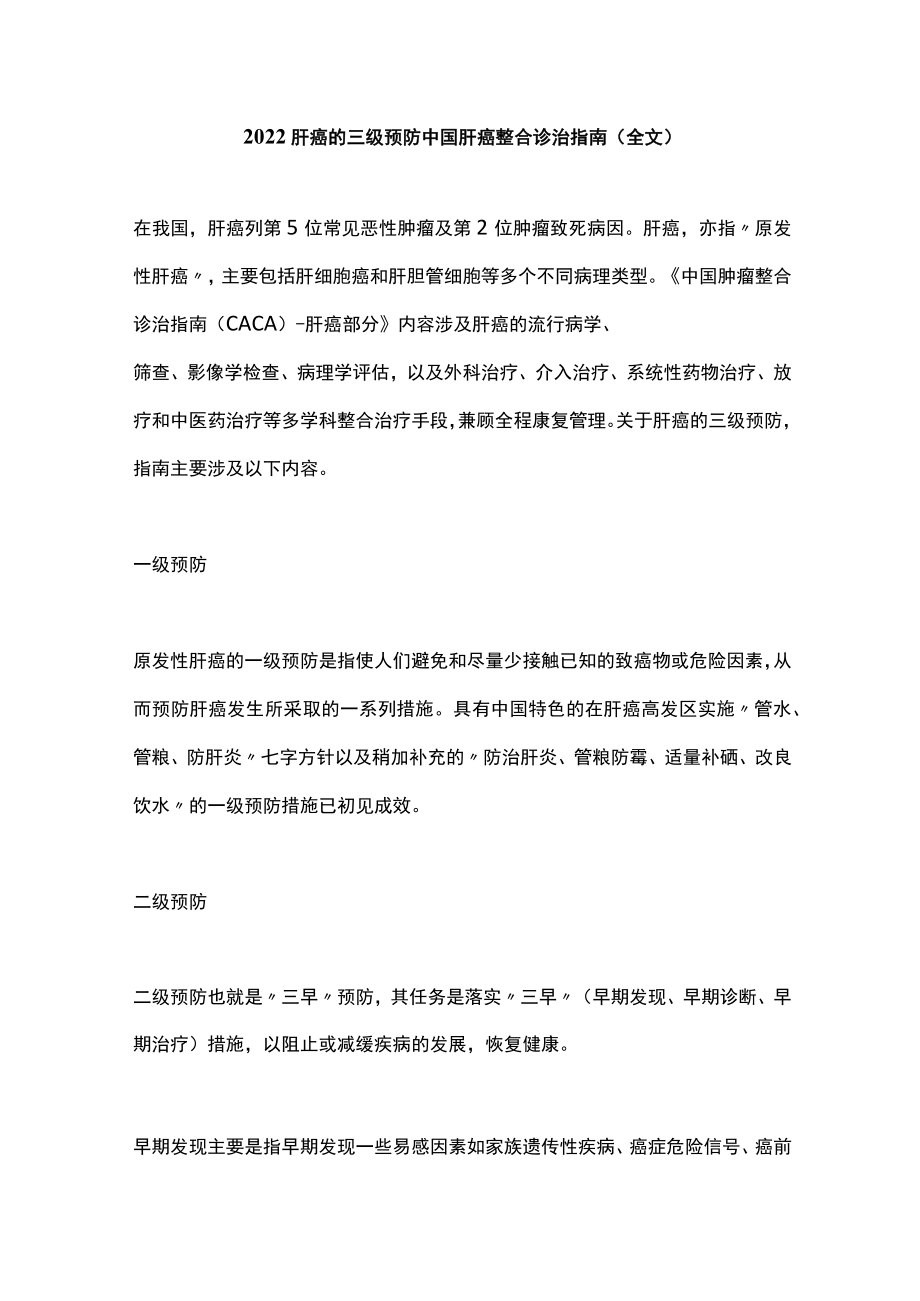 2022肝癌的三级预防中国肝癌整合诊治指南（全文）.docx_第1页