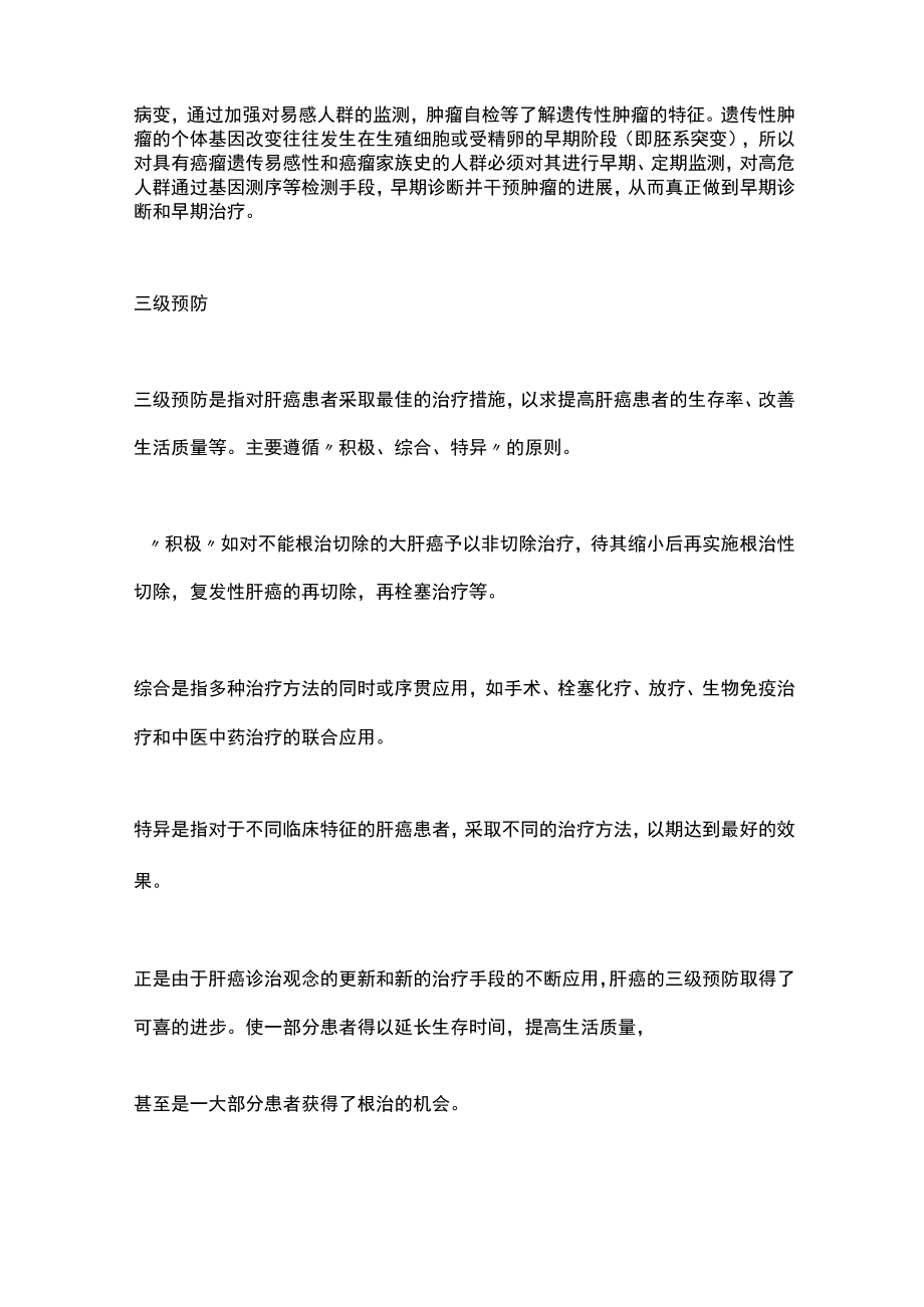 2022肝癌的三级预防中国肝癌整合诊治指南（全文）.docx_第2页