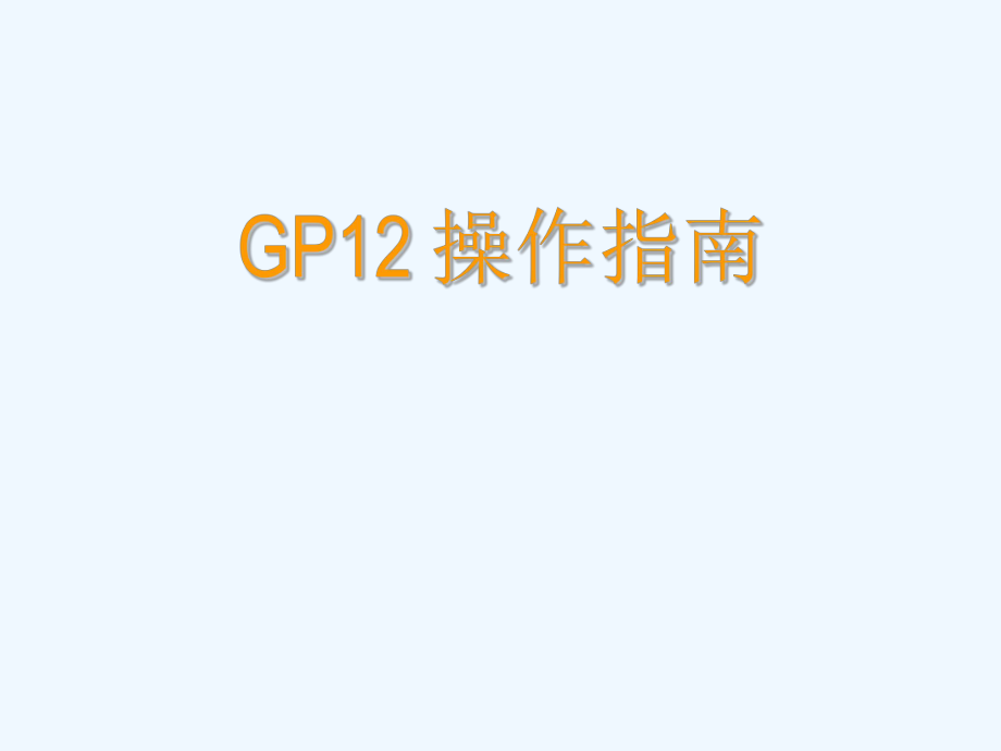 GP12操作指南.ppt_第1页