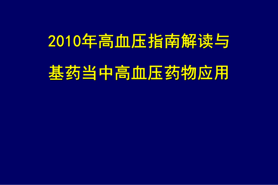 高血压指南讲座从指南到实践.ppt_第1页