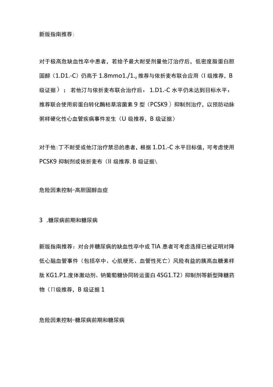 2022中国缺血性卒中和短暂性脑缺血发作二级预防指南（全文）.docx_第2页