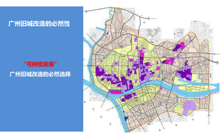 广州市旧城改造更新模式研究.ppt_第3页