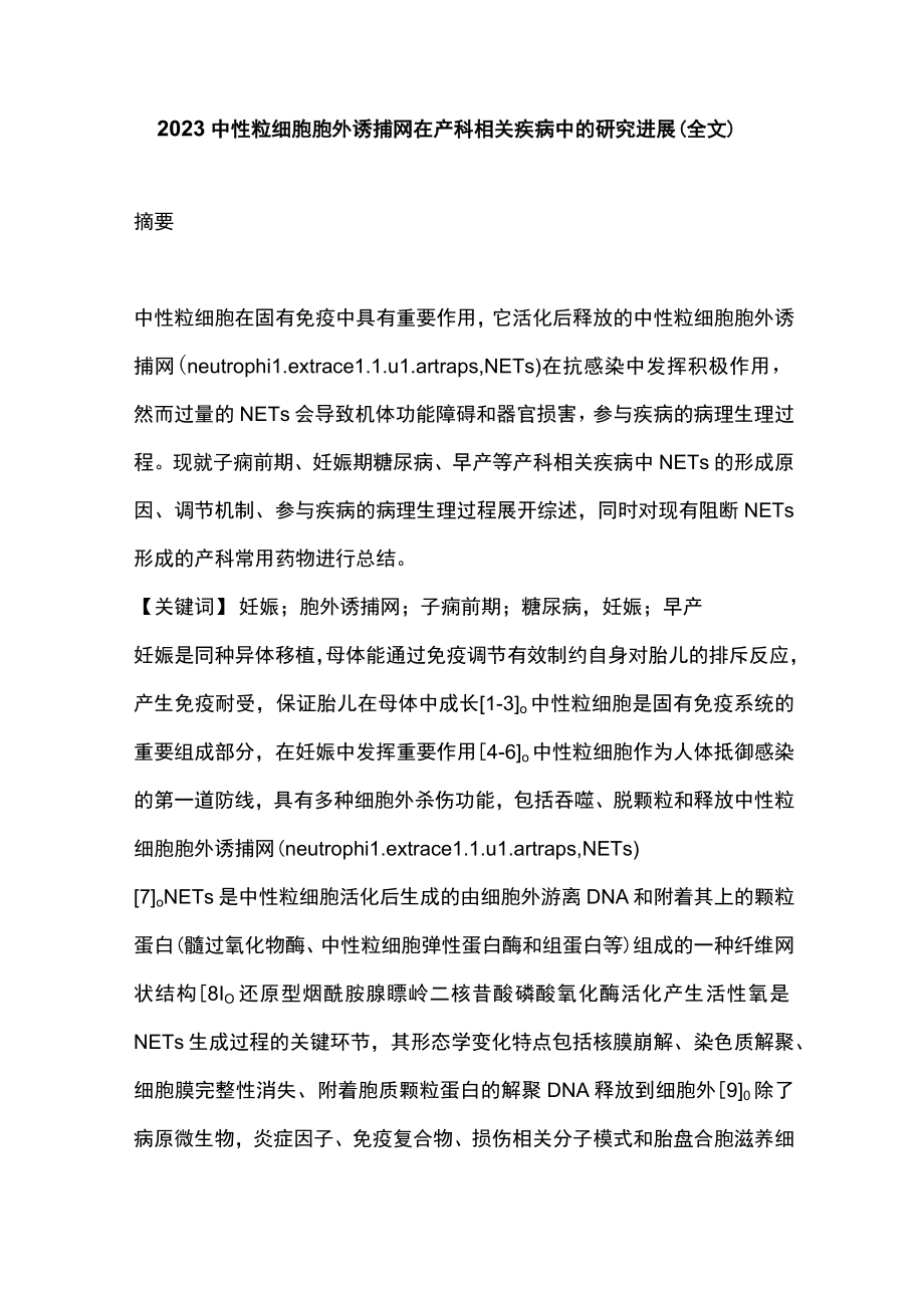 2023中性粒细胞胞外诱捕网在产科相关疾病中的研究进展（全文）.docx_第1页