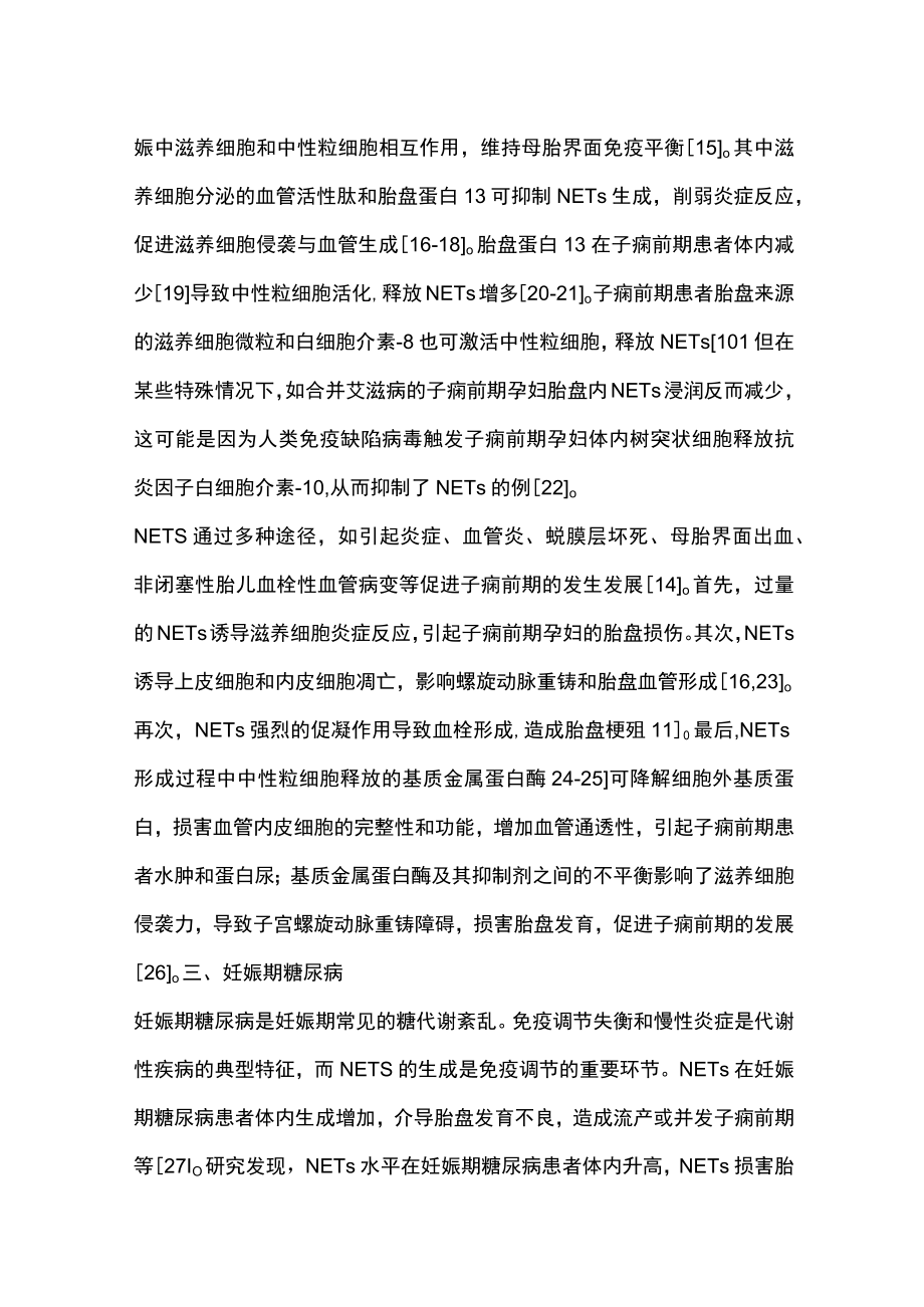 2023中性粒细胞胞外诱捕网在产科相关疾病中的研究进展（全文）.docx_第3页