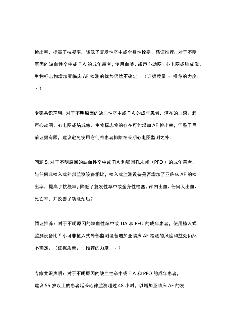 2022不明原因缺血性卒中或短暂性脑缺血发作后亚临床房颤的筛查（全文）.docx_第3页