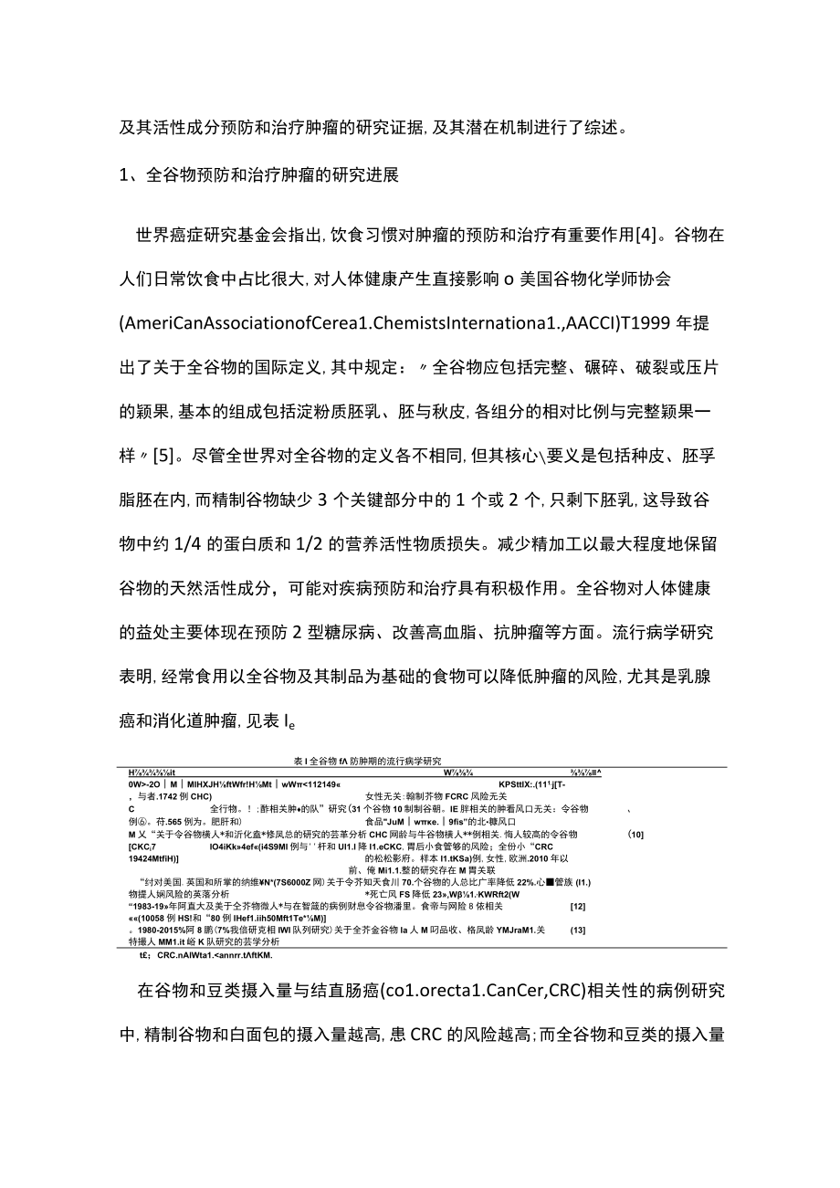 2023全谷物和肿瘤防治的研究进展（全文）.docx_第2页