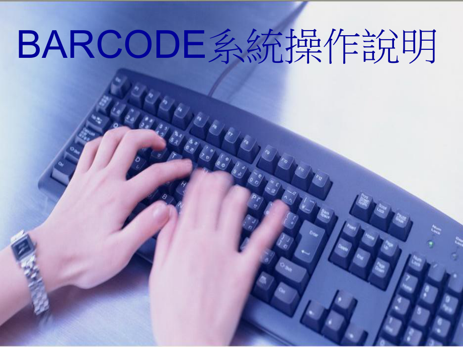 BARCODE操作说明.ppt_第1页