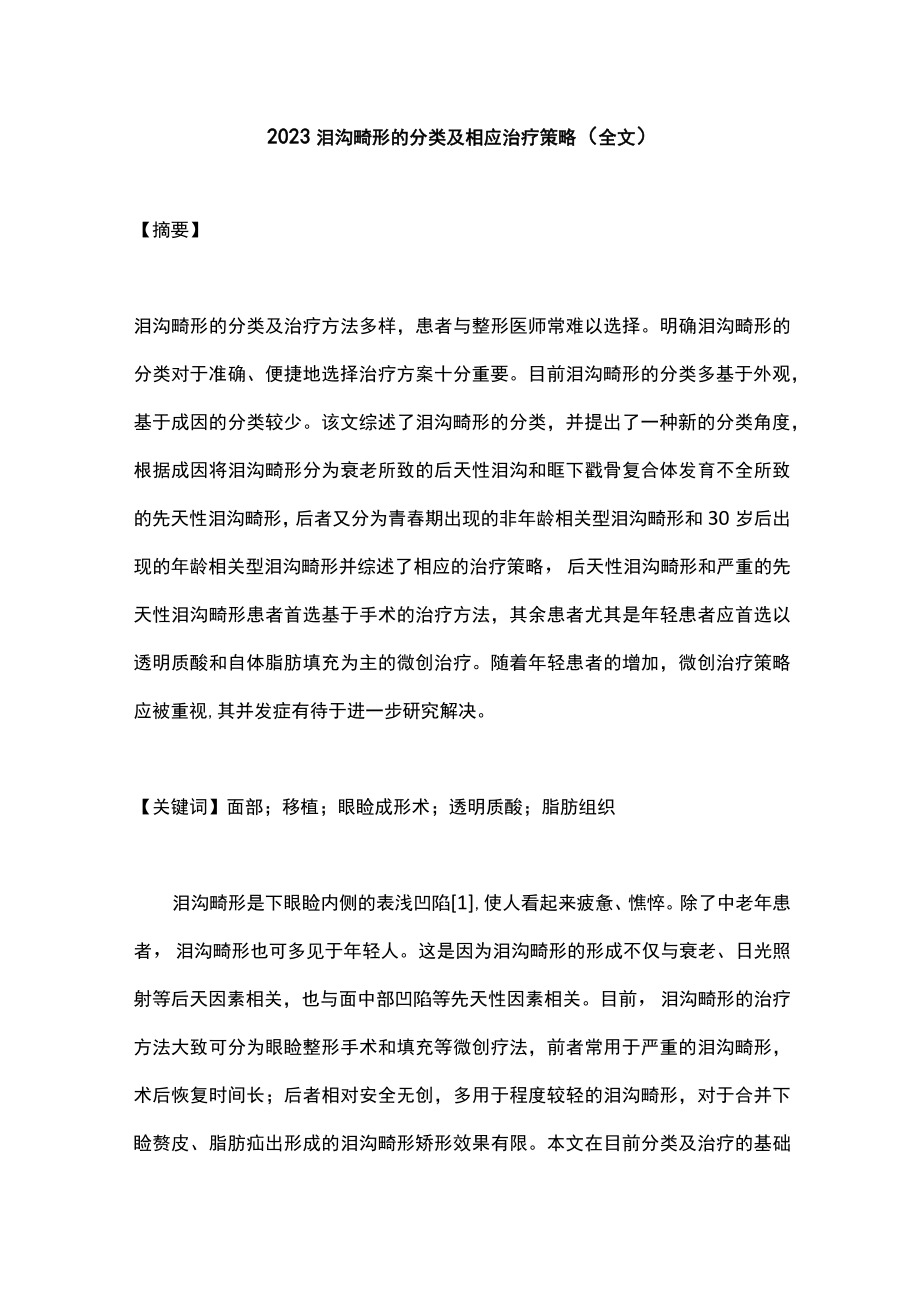 2023泪沟畸形的分类及相应治疗策略（全文）.docx_第1页