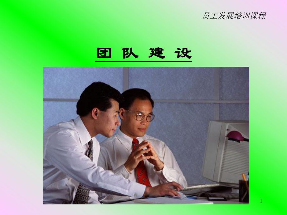 团队建设(麦肯锡).ppt_第1页