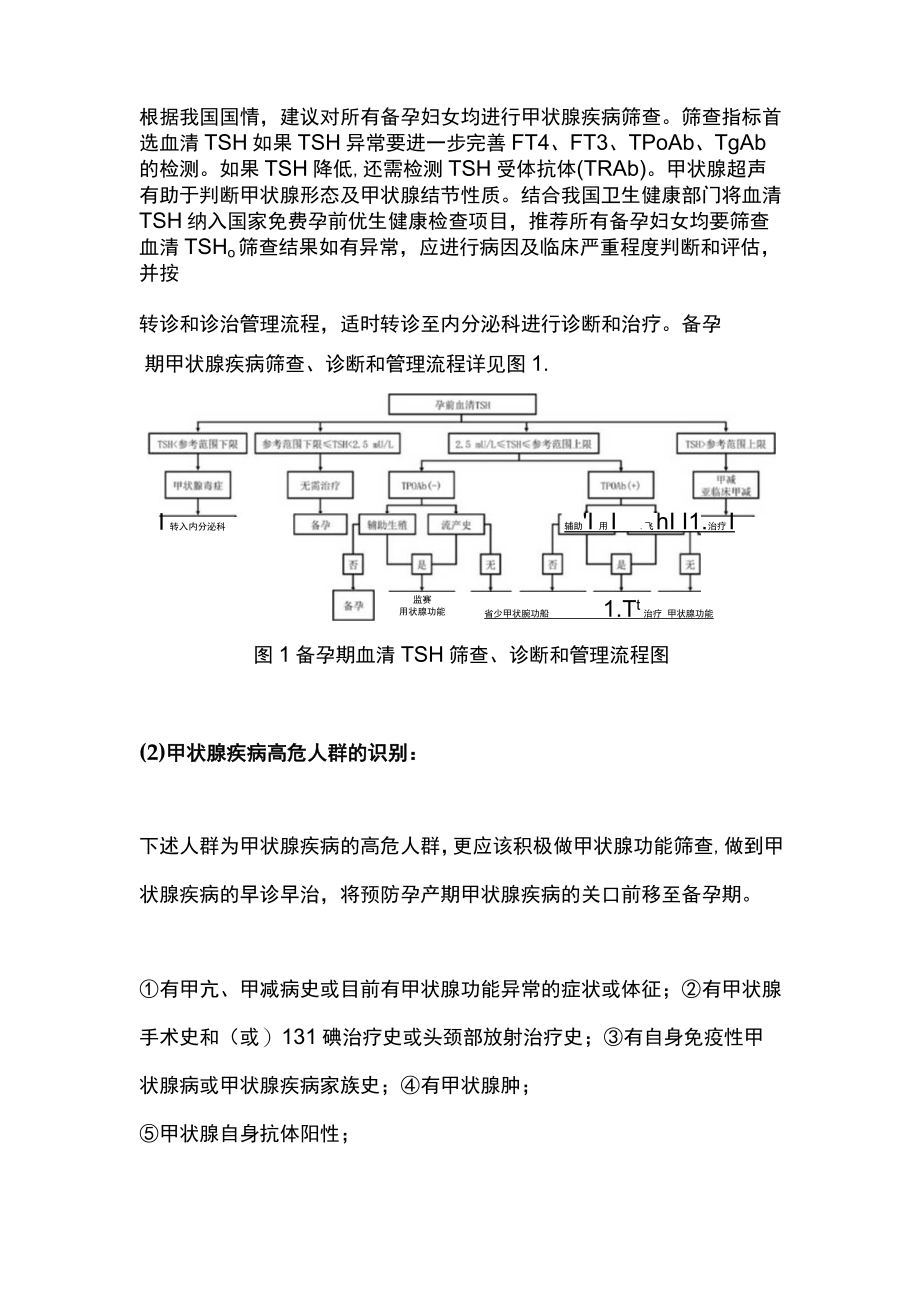 最新：孕产期甲状腺疾病防治管理指南（全文）.docx_第3页