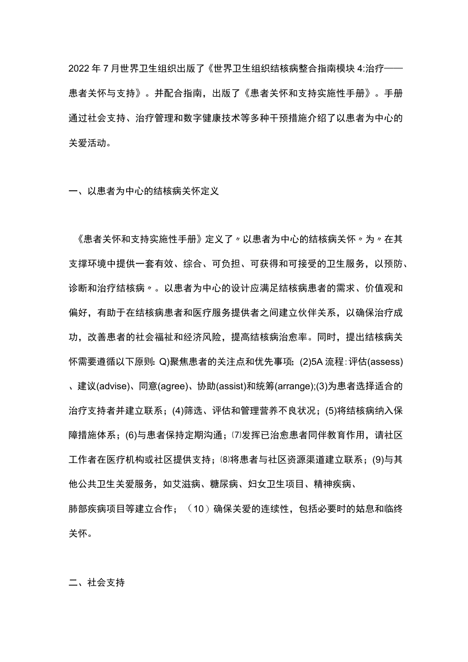 2022世界卫生组织《患者关怀与支持指南》解读（全文）.docx_第2页