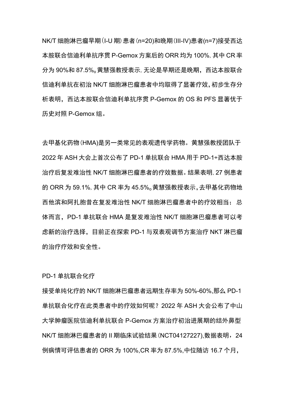 2023 年NKT细胞淋巴瘤的治疗现状（全文）.docx_第3页