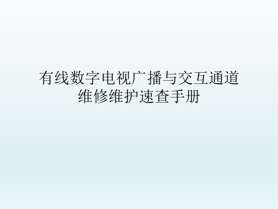 有线数字电视维修速查手册.ppt_第1页