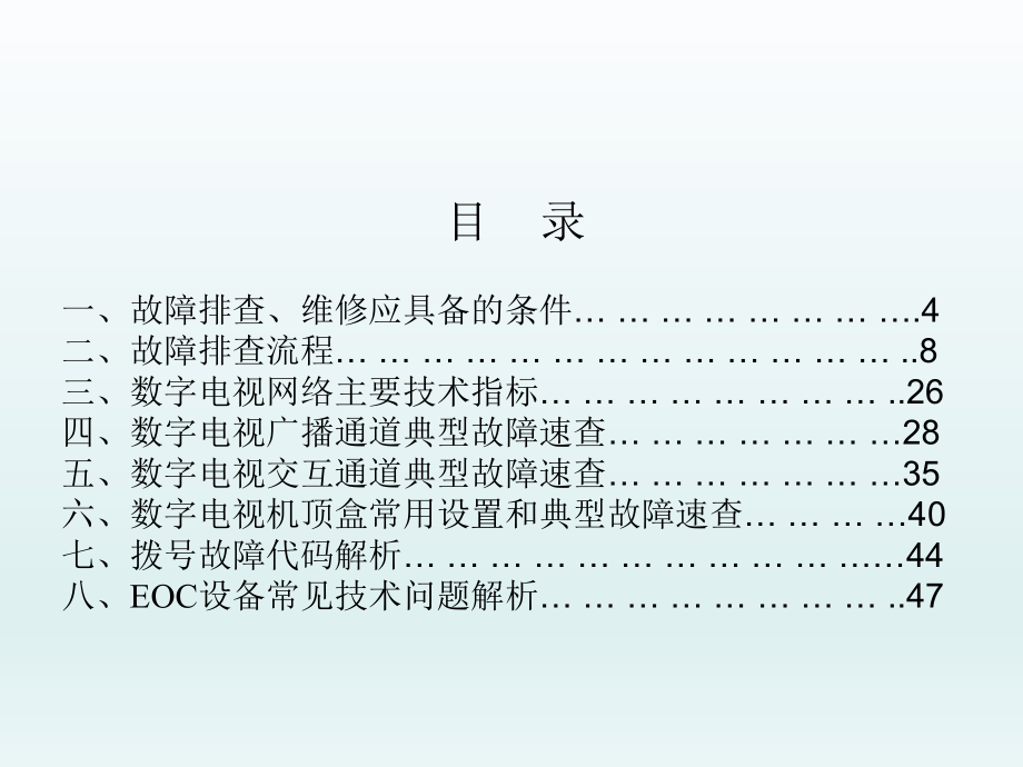 有线数字电视维修速查手册.ppt_第3页