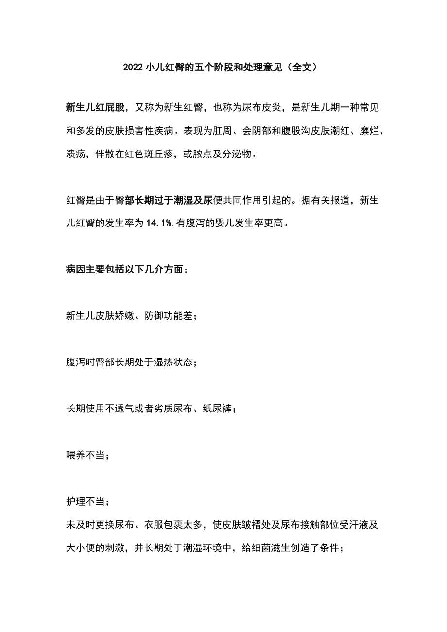 2022小儿红臀的五个阶段和处理意见（全文）.docx_第1页