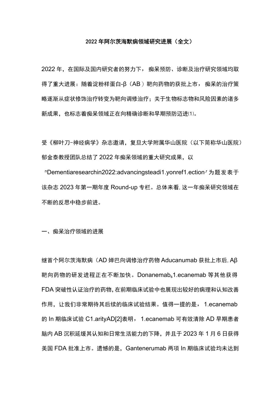 2022年阿尔茨海默病领域研究进展（全文）.docx_第1页