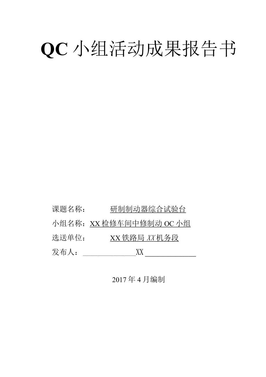 铁路局机务段检修车间QC小组研制制动器综合试验成果报告书.docx_第1页