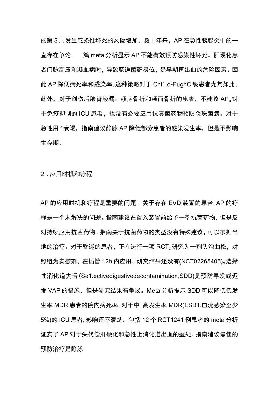 2023重症患者的抗菌药物预防（全文）.docx_第2页