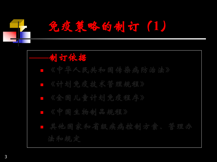 山东省疫苗的免疫策略.ppt_第3页