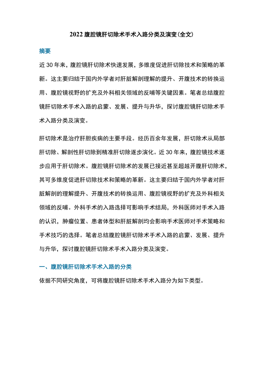 2022腹腔镜肝切除术手术入路分类及演变（全文）.docx_第1页