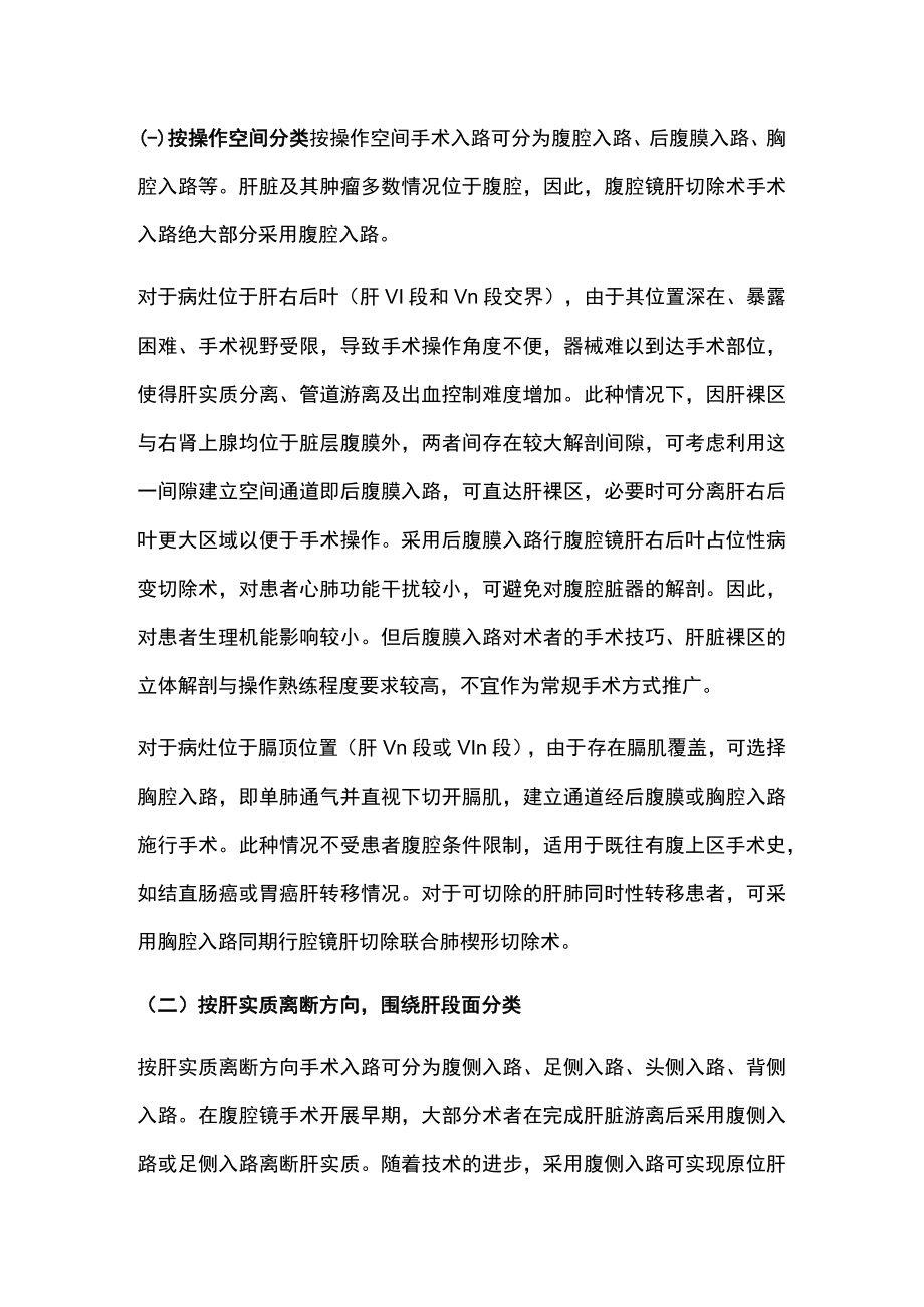 2022腹腔镜肝切除术手术入路分类及演变（全文）.docx_第2页