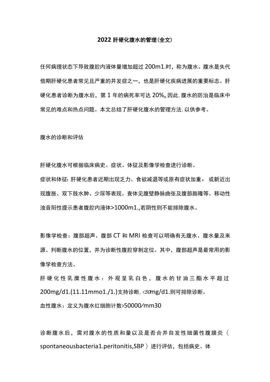 2022肝硬化腹水的管理（全文）.docx_第1页