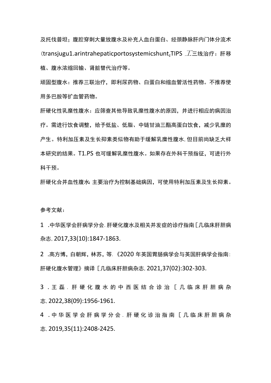 2022肝硬化腹水的管理（全文）.docx_第3页