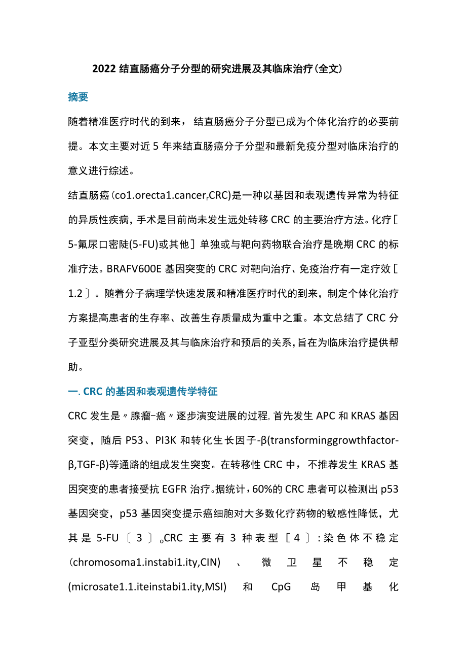 2022结直肠癌分子分型的研究进展及其临床治疗（全文）.docx_第1页