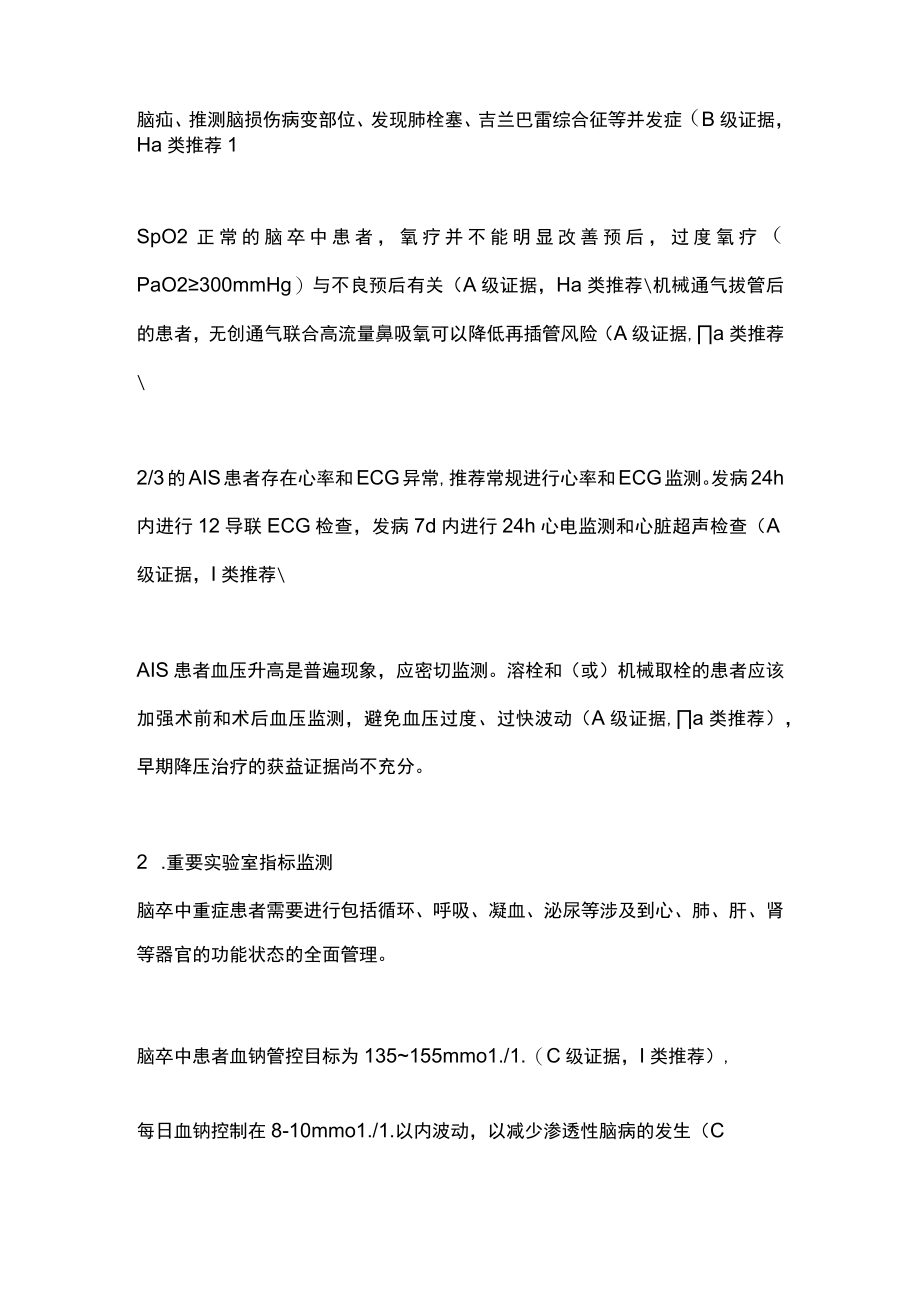 2023急性缺血性脑卒中（AIS）病情监测与管理（全文）.docx_第2页