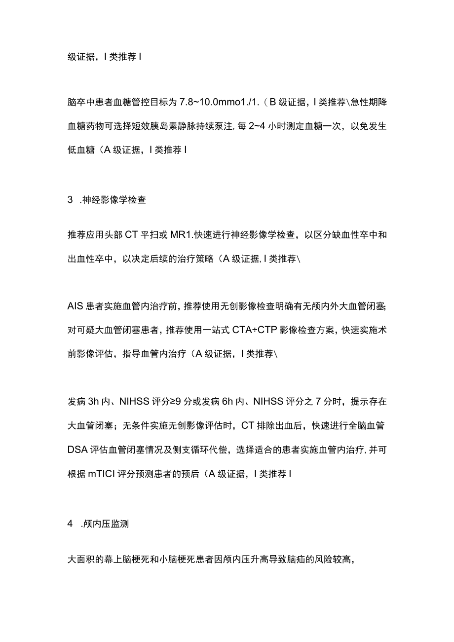 2023急性缺血性脑卒中（AIS）病情监测与管理（全文）.docx_第3页