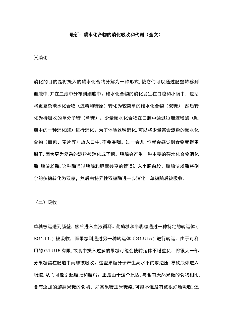 最新：碳水化合物的消化吸收和代谢（全文）.docx_第1页