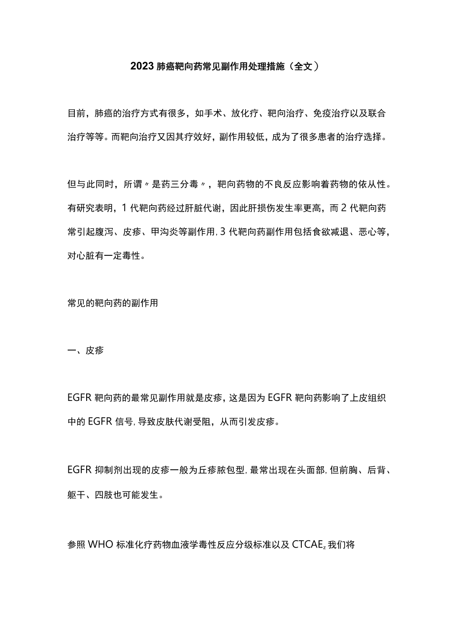 2023肺癌靶向药常见副作用处理措施(全文).docx_第1页