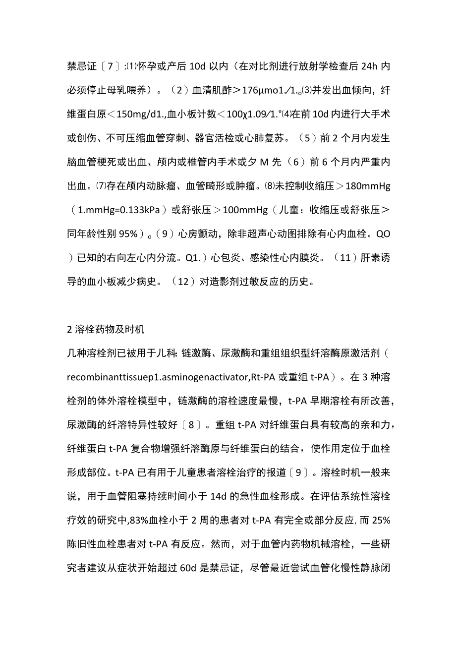 2023儿童血栓相关性疾病溶栓治疗进展（全文）.docx_第3页