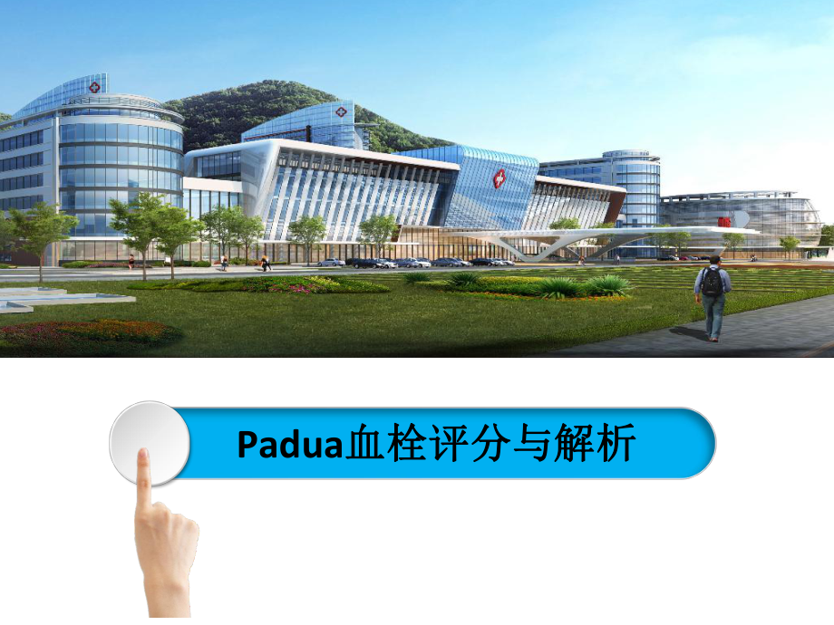 0404Padua血栓评分.ppt_第1页