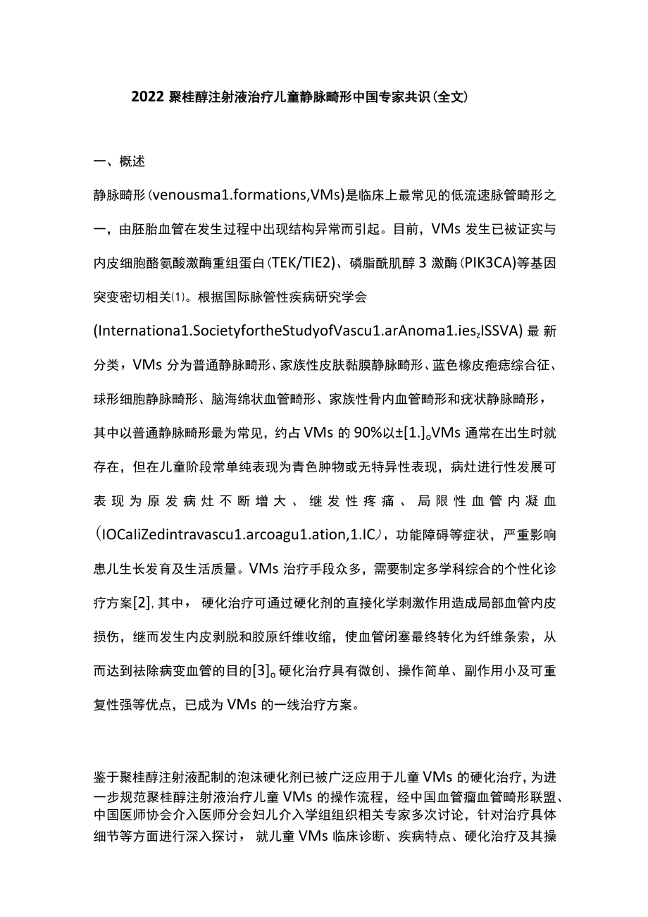 2022聚桂醇注射液治疗儿童静脉畸形中国专家共识（全文）.docx_第1页