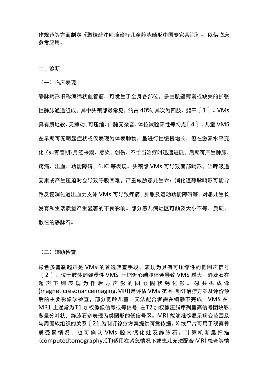 2022聚桂醇注射液治疗儿童静脉畸形中国专家共识（全文）.docx_第2页