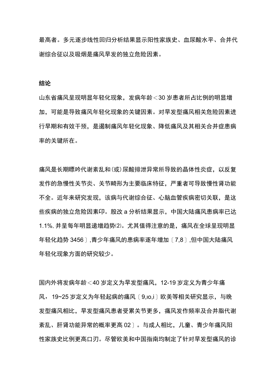 最新：山东省痛风年轻化趋势及相关危险因素分析（全文）.docx_第2页