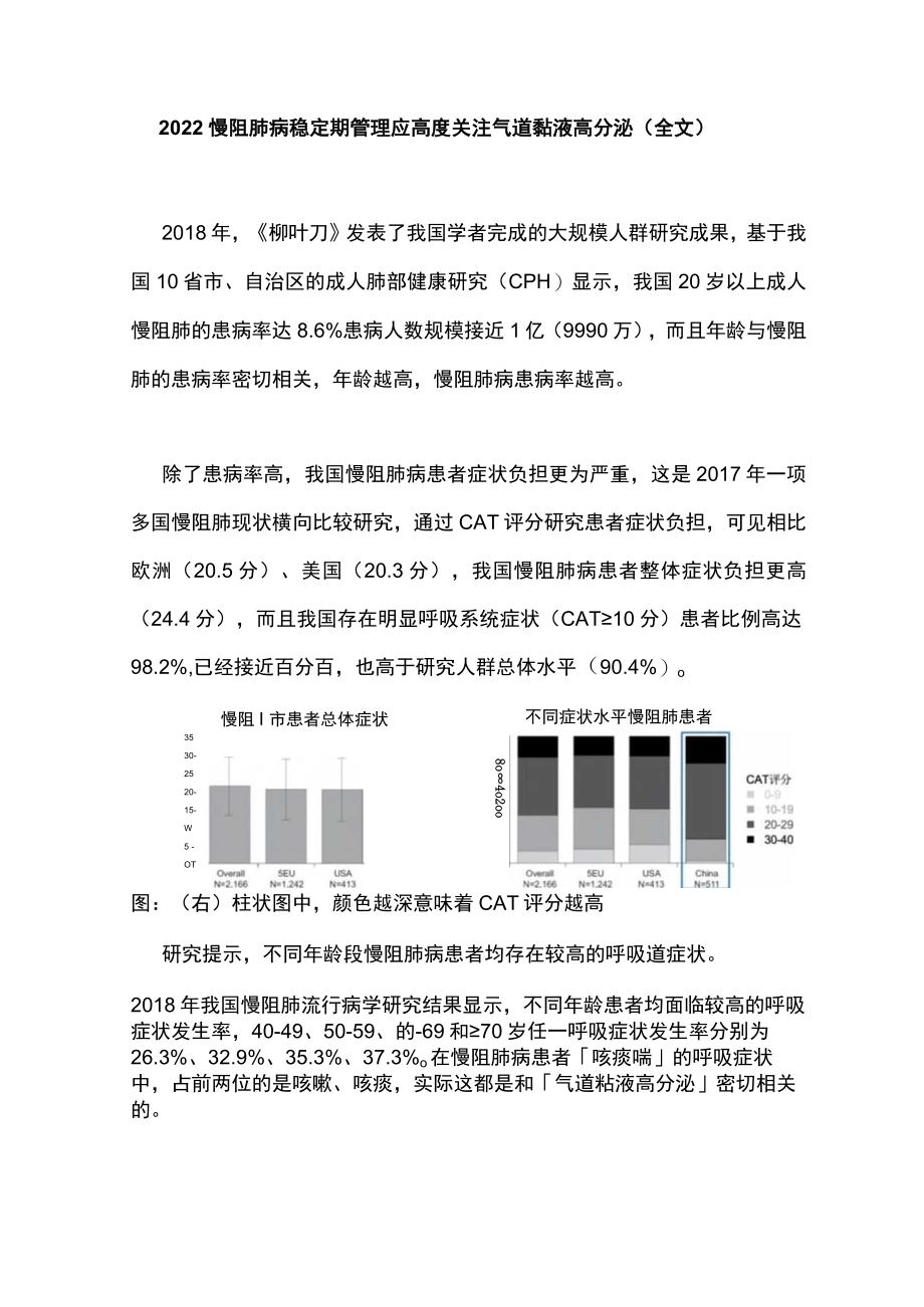 2022慢阻肺病稳定期管理应高度关注气道黏液高分泌（全文）.docx_第1页