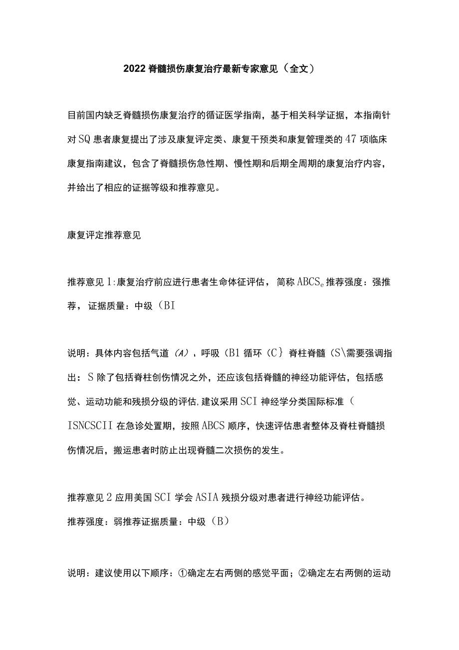 2022脊髓损伤康复治疗最新专家意见（全文）.docx_第1页