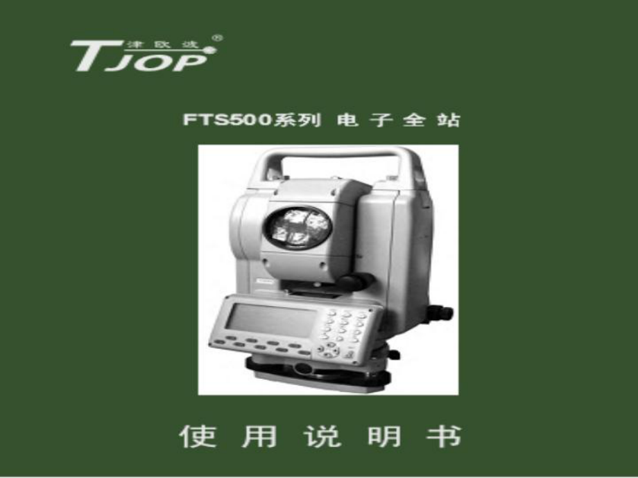 全站仪使用说明.ppt_第1页